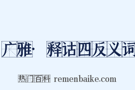 广雅·释诂四反义词是什么意思的图片